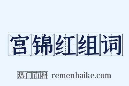 宫锦红组词是什么意思的图片
